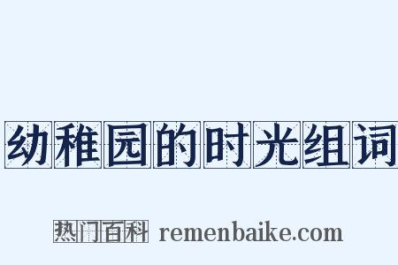 幼稚园的时光组词是什么意思的图片